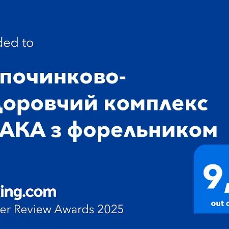 відпочинково- оздоровчий комплекс опака з форельником Skhidnytsia